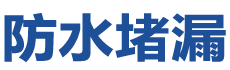 北京海淀防水补漏公司